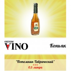 Коньяк Потемкин Таврийский 3 года выдержки 0.5 л