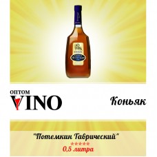 Коньяк Потемкин Таврийский 5 лет выдержки 0.5 л