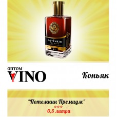 Коньяк Потёмкин Премиум 3 года выдержки 0.5 л