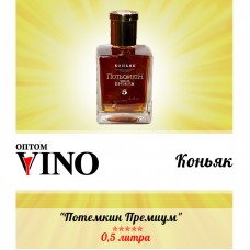Коньяк Потёмкин Премиум 5 лет выдержки 0.5 л