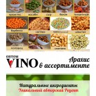 Арахис авторский