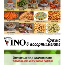 Арахис авторский