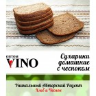 Сухарики домашние с чесноком