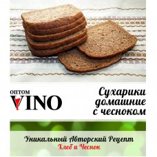 Сухарики домашние с чесноком