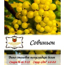 Вино белое "Совиньон" виноградное, полусладкое
