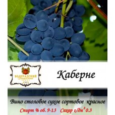 Вино красное "Каберне" виноградное, сухое 