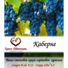 Вино сухое "Каберне"