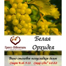 Вино полусладкое "Белая Орхидея"