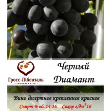 Вино десертное "Черный Диамант"