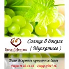 Вино десертное "Солнце в бокале" ( Мускатное )