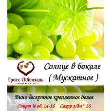 Вино десертное "Солнце в бокале" ( Мускатное )