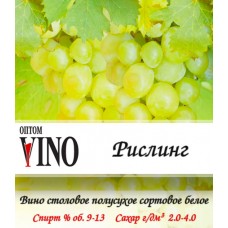 Вино белое "Рислинг" полусухое