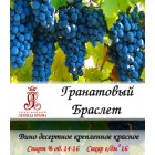 Вино десертное "Гранатовый Браслет"