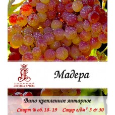 Вино десертное "Мадера"