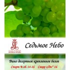 Вино десертное "Седьмое Небо"