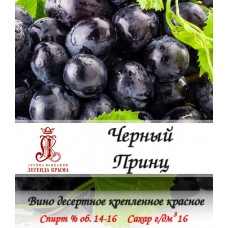 Вино десертное "Черный Принц"